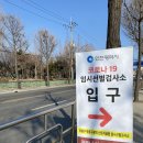 신트리공원 테니스장 | 인천 부평 신트리공원 임시선별검사소 PCR검사 후기