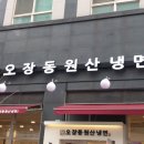 오장동원산냉면 네이버블로그