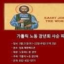 가톨릭 노동 장년회 사순 피정 이미지