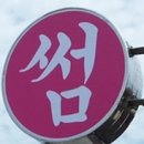 펜션썸 이미지