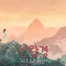 산왕경 ✦ 산신제의 핵심 · 산왕경의 깊은 뜻 ✦ 어쿠스틱버전 이미지