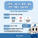 한국가스기술공사 나만의 “에너지 절약“ 꿀팁 공유 이벤트 ~8.24 이미지