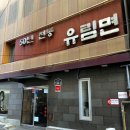 The샵 | 시청역 서울역 포장 배달 맛집, 미쉐린 유림면 모밀 , 동대문 별난오리, 일식당 스시오모이 초밥