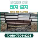 홍동면 산양마을회관 | 실외 흙바닥 벤치의자 설치 비용 전문 제작 업체