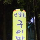 엉뚱한구이마당