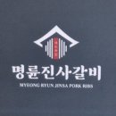 명륜진사갈비 수원인계점