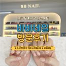 [경기/시흥]시흥 은계지구 비비네일 방문후기