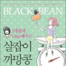 까망콩 세계일보