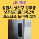 프리빌리지2차경로당 | 《 창원 도어락 설치 사례 》 성산구 성주동 성주프리빌리지 2차아파트 마스터즈 8600S 도어락 교체 후기~