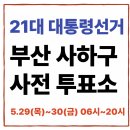 사하구 다대로429번길 | 부산 사하구 사전투표소 한눈정리 [위치·일정·방법까지 한 번에 확인]