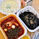 신설동역 맛집 대한닭발1979 가성비 좋은 매운 닭발 포장 후기