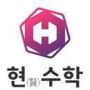 현수학학원 - 송파구 동남로 217 | 현수학학원