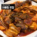 속초코다리찜 - 완주군 덕평로 16 | 하남 코다리 맛집ㅣ아빠찜 본점 코다리찜 솔직 상세후기
