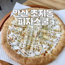 피자스쿨 안산초지점 이미지