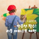 제주리틀캔버스아동미술센터 | [일산/고양/은평] 어린이 미술체험 추천! 베레모 쓰고 캔버스 앞에서 리틀 아티스트 변신 | 아이고고...
