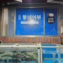 어부횟집 | 마산양덕동 맛집_봄철 도다리횟집_동네어부 방문후기