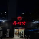 36 | 인천/미추홀구 류미각 내돈내산 후기!! 학익동 중국집