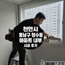 동남아파트 | 천안시 동남구 청수동에 위치한 아파트 내부 시공 후기