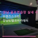 강남 골프연습장 실내 시설 프렌즈스크린 강남SJ골프아카데미 합리적 가격과 무료 주차 안내