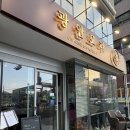 신호주차장 | 부산 수영 민락 맛집 중식당추천 광안모리 메뉴 주차장 후기