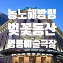 연극 벚꽃동산_명동예술극장 국립극단 : 안톤 체홉과 러시아 농노해방령