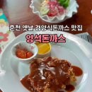 영석 | [춘천맛집] 춘천 옛날 경양돈까스 맛집 : 영석돈까스