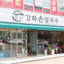 아주손칼국수