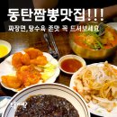 치동초등학교 | 동탄 영천동맛집 뽕사부 동탄점, 짜장 짬뽕 탕수육 깐풍기 후기!