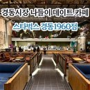 경동시장 | 경동시장 스타벅스 1960점 l 메뉴 디저트 후기 방문팁