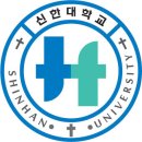 신한대학교 이미지