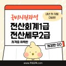 [부산국비지원교육] 전산회계·전산세무 실무 &amp; 자격 집중과정 이미지