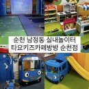 순천 실내놀이터 아이랑 가볼만한 곳 가성비 좋은 키즈카페 [ 타요키즈카페방방 순천점 ]