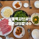 5470 | 용산 칼국수 샤브샤브 서울역 등촌샤브칼국수 진심 후기