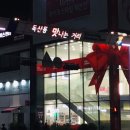 군선생 맛나는거리점 이미지