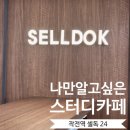 작전도서관 | 나만 알고 싶은 인천 작전역 인근 공부 맛집 셀독 24시 스터디 카페 내돈내산 솔직후기