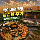 달뿌리집 | 부천 소사 맛집 뽁이네솥뚜껑 삼겹살 후기｜심곡천 산책까지 완벽한 저녁 코스