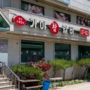 가야참갈비 - 예산군 온천단지3로 54 | 가야참갈비