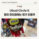 발리 우붓 가볼만한 곳 편의점 털기 써클 K (circle K) 후기 #1