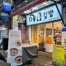 다솜김밥 이미지