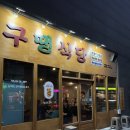 구땡 | [구땡식당 동래점] 부산 온천장역 근처 고기 다 구워주는 레트로 감성 온천장고기집 방문 후기