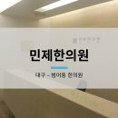 민제한의원 이미지
