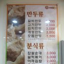 [서울/신촌] 맛나는 분식집인 " 마포만두 " 이미지