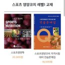 대영고등학교 내 | NSCA 스포츠 영양코치 레벨 1 후기