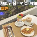 [전주 효자동] 웰빈 : 신시가지 브런치 카페!