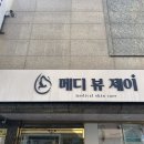 메디뷰제이