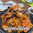 군산해물찜 | [전주맛집]전주 현지맛집 군산아구탕 해물찜 후기
