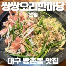 방천동 | [대구 방촌동 맛집] 동촌유원지 맛집 오리불고기 "쌍쌍오리한마당 본점" 가성비 좋은 점심특선 추천