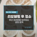 대우 | 부산 리모델링 청소 후기 화명동 대우이안 아파트 공사분진·마감재까지 “공사 흔적” 지우는 방법