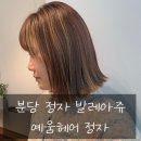 세븐일레븐 분당정자스타점 | 정자동미용실 예움헤어 분당정자점 고잉그레이 솔직후기