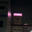 자연휴한방병원 | 울산 보람병원 자연분만 출산 및 일인실(VIP실) 후기